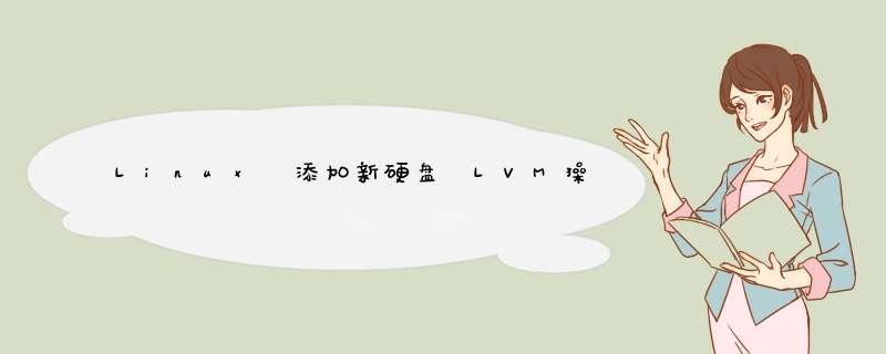 Linux 添加新硬盘 LVM操作